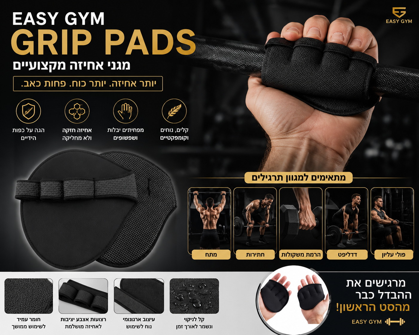 מגני אחיזה EASY GYM™