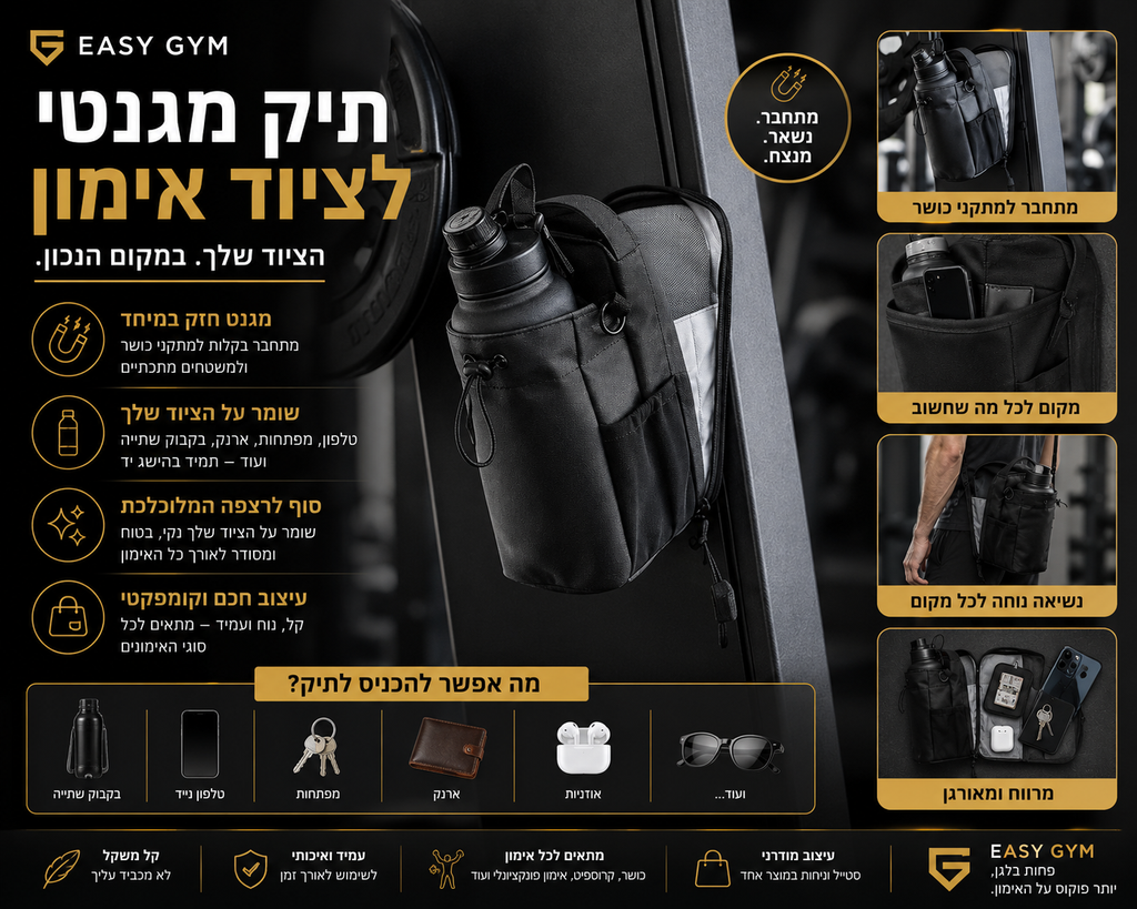 תיק מגנטי EASY GYM™